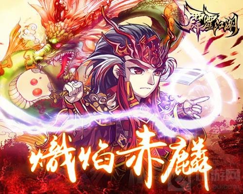 错过等一年 霹雳江湖周年庆版本回归送传奇英雄