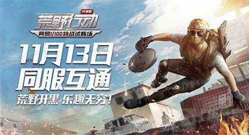 全球精英集结 荒野行动同服互通今日正式开启