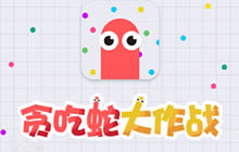 贪吃蛇大作战限时模式高分技巧 轻松上2000