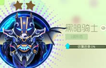 球球大作战蝙蝠侠圣衣快速获取方式解读