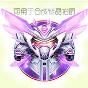 球球大作战紫晶铠甲图鉴 紫晶铠甲获得途径