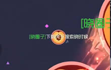 球球大作战神级勾引实录 精彩勾引教学视频