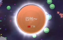 球球大作战第139期 自己推的刺怎么也要吃完