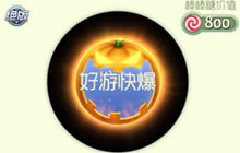 球球大作战南瓜鬼王怎么得 南瓜鬼王获取技巧