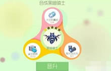 球球大作战圣殿圣衣黑暗骑士合成方式详解