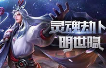 王者荣耀明世隐怎么出装 明世隐出装推荐