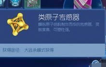 球球大作战类原子传感器获取方式及作用详解