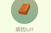 球球大作战板砖buff获取方式以及作用解读