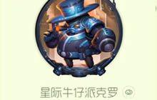 球球大作战星际牛仔派克罗关键字获取方式