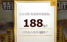 CF荒岛特训不限量红包回馈玩家 最高188现金