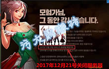 DNF手游韩服宣布停运 还没公测你就倒下了