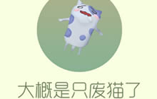 球球大作战大概是只废猫了孢子获取方式分享