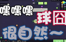 球球大作战球囧娱乐解说 四分卡点的区别