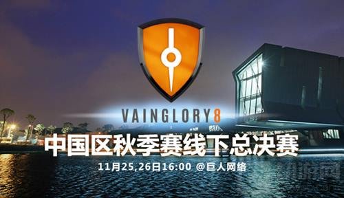 虚荣VG8秋季决赛第一天 HT及MR挺进明日决战