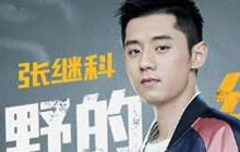 张继科空降《荒野行动》 荒野绝凶虎觉醒首战