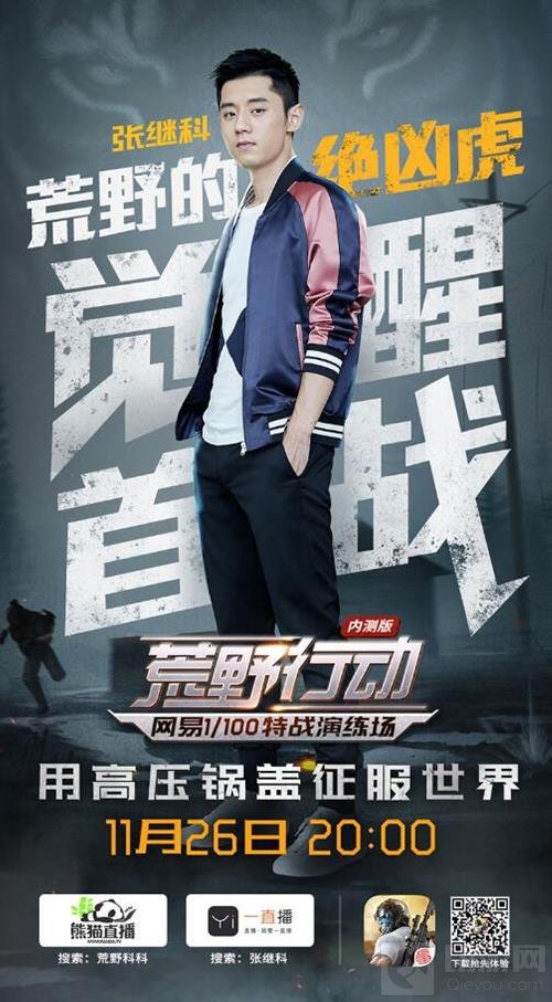 张继科空降《荒野行动》 荒野绝凶虎觉醒首战