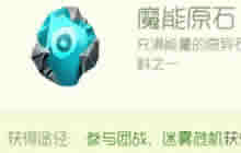 球球大作战魔能原石怎么得 魔能原石获取方法