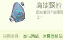 球球大作战魔能颗粒怎么得 魔能颗粒获取指南