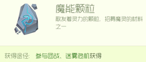 球球大作战魔能颗粒怎么得 魔能颗粒获取指南