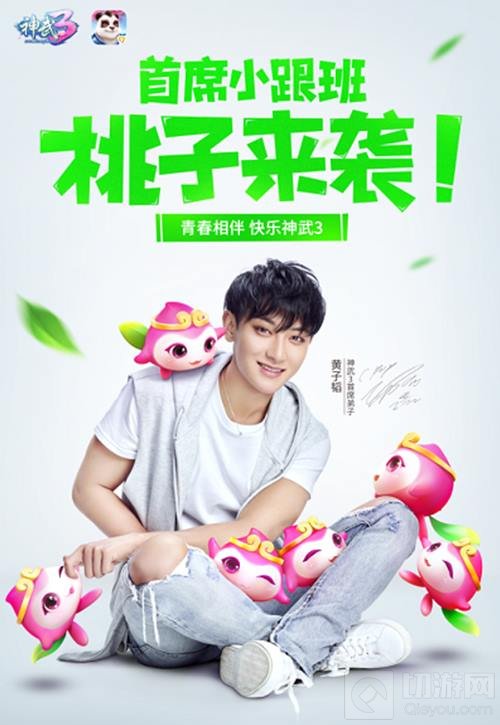 神武3黄子韬专属内容首曝 桃子精灵脚印来袭