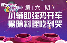 《大手子》小辅助强势开车 黑暗料理吃到哭