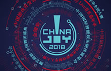 2018ChinaJoy 指定经纪公司招标工作开始