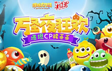 球球大作战万圣夜趴体 打响波拉哩星球保卫战