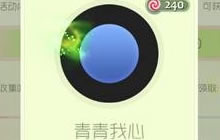 球球大作战青青我心残影永久免费入手教程