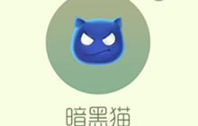 球球大作战暗黑猫怎么得 免费兑换途径分享