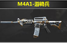 CF手游M4A1游骑兵怎么样 游骑兵武器属性一览