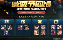 王者荣耀11月14日更新 感恩节送永久英雄皮肤