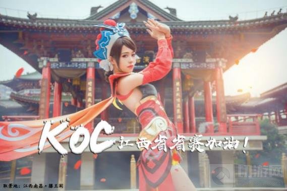 王者荣耀城市赛江西省赛 最美coser现身