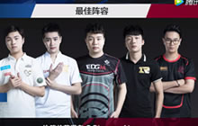 王者荣耀KPL最强阵容 打野阿泰首次入选