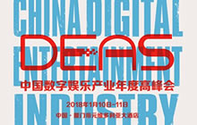 邓宇黄璜齐聚2017DEAS 畅谈泛娱乐行业