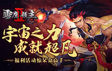 雪鹰领主II超值福利活动 已惊呆众高手