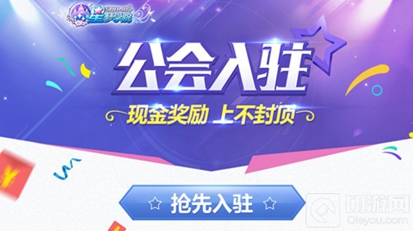 星梦学院公测在即 公会入驻送百万现金