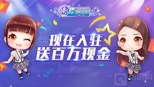 星梦学院公测在即 公会入驻送百万现金