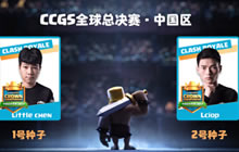 皇室战争CCGS中国区总决赛 小陈3:2夺冠
