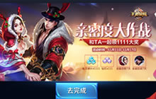 王者荣耀亲密度大作战1111铭文碎片速获取