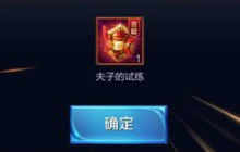 王者荣耀夫子的试炼答案 全部问题答案