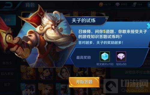 王者荣耀夫子的试炼答案 全部问题答案