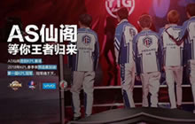 王者荣耀KPL常规赛尘埃落定 仙阁暂别KPL