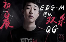 王者荣耀EDG.M为何双杀QG 原因有三点