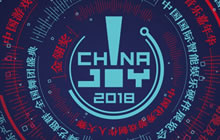 2018年ChinaJoy指定搭建商招标工作启动