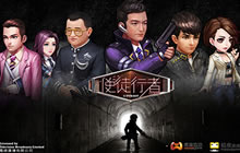 经典IP重现江湖 使徒行者卧底风云再起