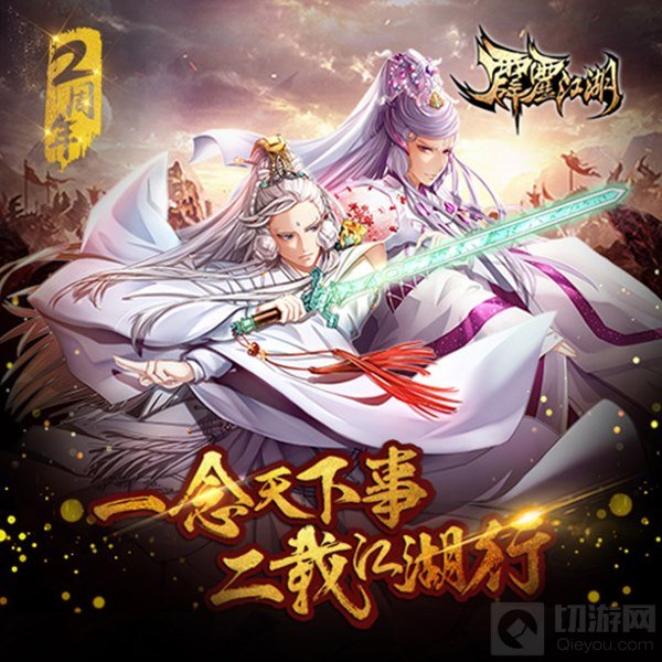 欢庆2周年 《霹雳江湖》新版本今日上线