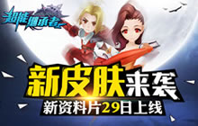 新皮肤来袭 超能继承者新资料片将上线