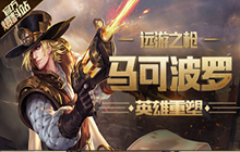 王者荣耀马可波罗重做 两段位移秀全场