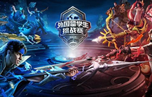 王者荣耀中外对抗看点多 留学生赛再开启