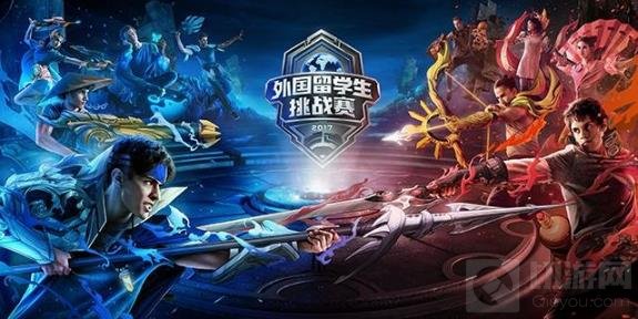 王者荣耀中外对抗看点多 留学生赛再开启